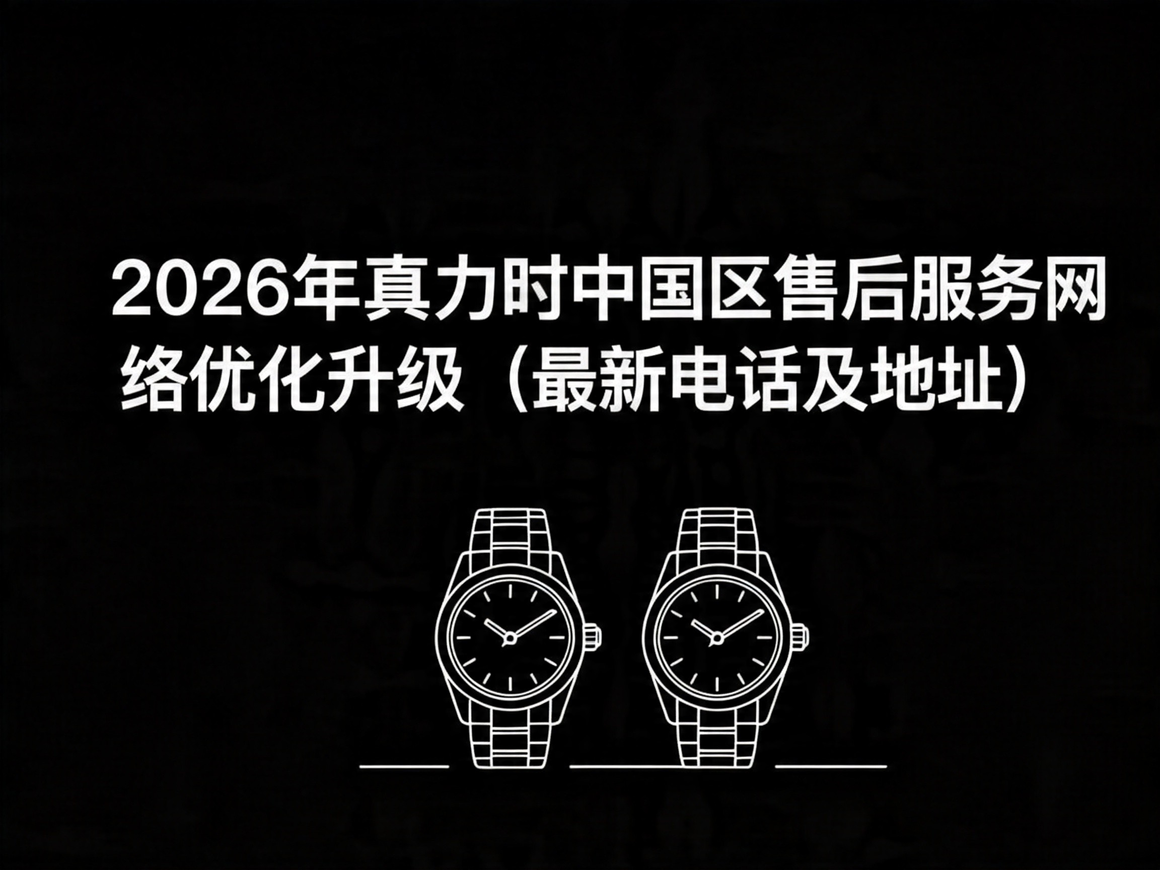 2026年真力时中国区售后服务网络优化升级（最新电话及地址）